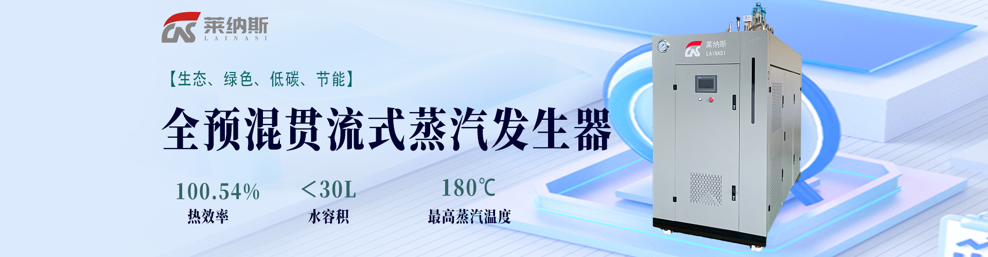 莱纳斯,燃气蒸汽发生器,燃气蒸汽发生器十大品牌,燃气蒸汽发生器厂家